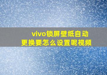 vivo锁屏壁纸自动更换要怎么设置呢视频