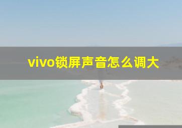 vivo锁屏声音怎么调大