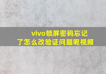 vivo锁屏密码忘记了怎么改验证问题呢视频