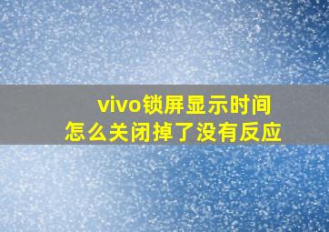 vivo锁屏显示时间怎么关闭掉了没有反应