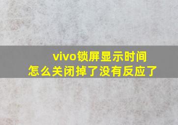 vivo锁屏显示时间怎么关闭掉了没有反应了