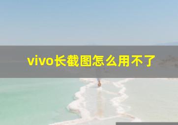 vivo长截图怎么用不了