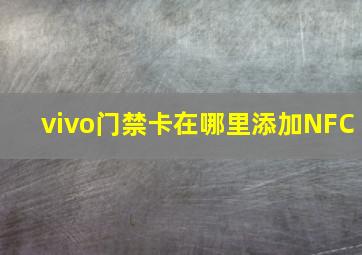 vivo门禁卡在哪里添加NFC