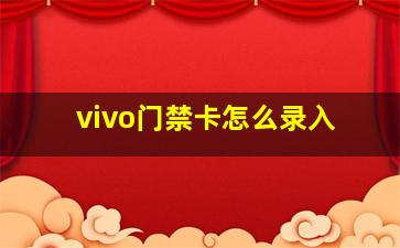 vivo门禁卡怎么录入