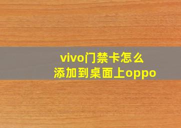 vivo门禁卡怎么添加到桌面上oppo