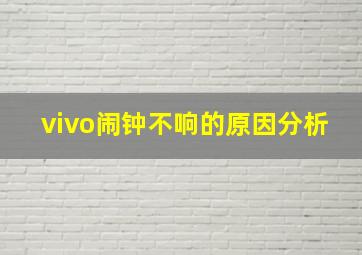 vivo闹钟不响的原因分析