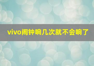 vivo闹钟响几次就不会响了