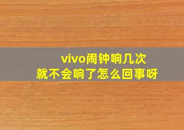 vivo闹钟响几次就不会响了怎么回事呀