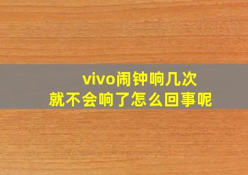 vivo闹钟响几次就不会响了怎么回事呢