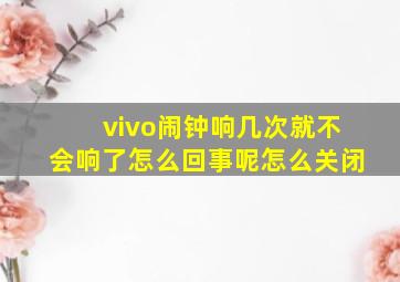 vivo闹钟响几次就不会响了怎么回事呢怎么关闭