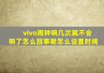 vivo闹钟响几次就不会响了怎么回事呢怎么设置时间