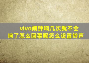 vivo闹钟响几次就不会响了怎么回事呢怎么设置铃声