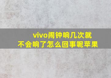 vivo闹钟响几次就不会响了怎么回事呢苹果