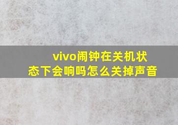 vivo闹钟在关机状态下会响吗怎么关掉声音