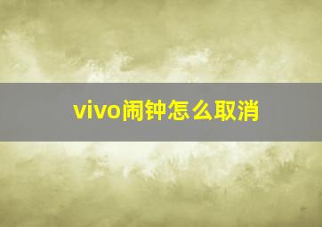 vivo闹钟怎么取消