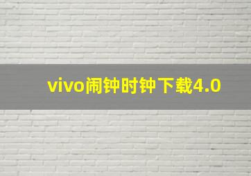 vivo闹钟时钟下载4.0