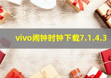 vivo闹钟时钟下载7.1.4.3