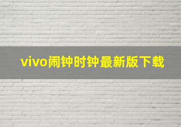 vivo闹钟时钟最新版下载