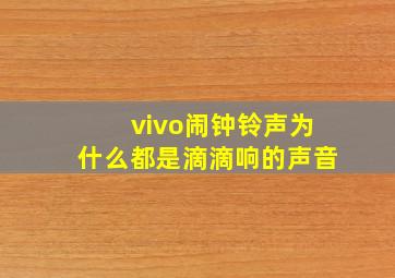 vivo闹钟铃声为什么都是滴滴响的声音