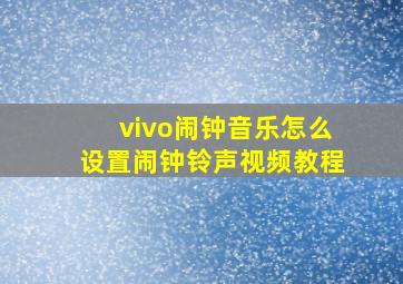 vivo闹钟音乐怎么设置闹钟铃声视频教程