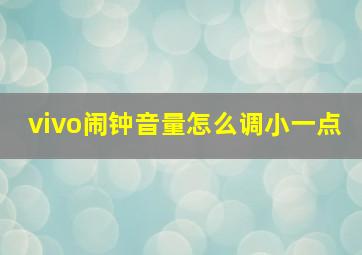 vivo闹钟音量怎么调小一点