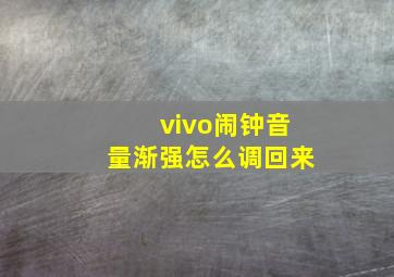 vivo闹钟音量渐强怎么调回来