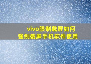 vivo限制截屏如何强制截屏手机软件使用