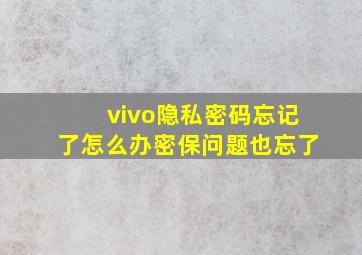 vivo隐私密码忘记了怎么办密保问题也忘了