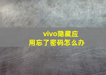 vivo隐藏应用忘了密码怎么办