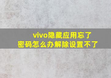 vivo隐藏应用忘了密码怎么办解除设置不了