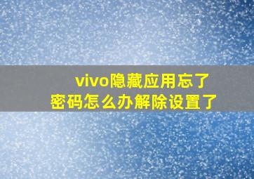 vivo隐藏应用忘了密码怎么办解除设置了