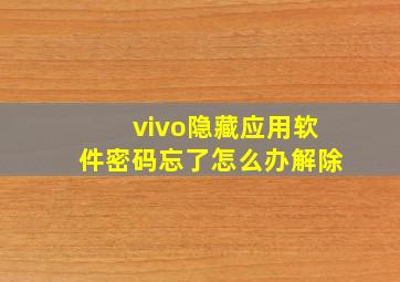 vivo隐藏应用软件密码忘了怎么办解除