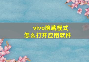 vivo隐藏模式怎么打开应用软件