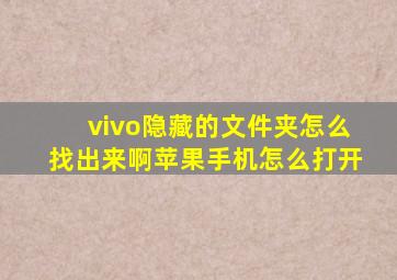 vivo隐藏的文件夹怎么找出来啊苹果手机怎么打开