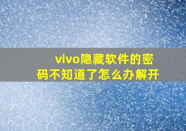 vivo隐藏软件的密码不知道了怎么办解开