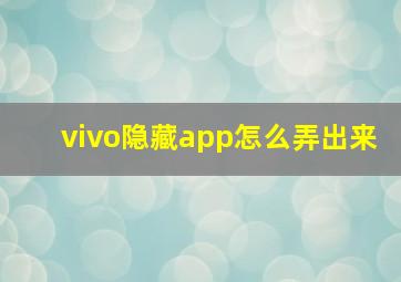 vivo隐藏app怎么弄出来