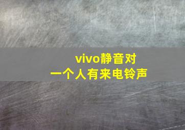 vivo静音对一个人有来电铃声