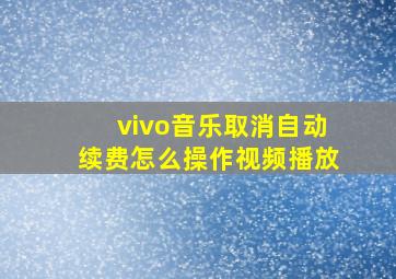 vivo音乐取消自动续费怎么操作视频播放