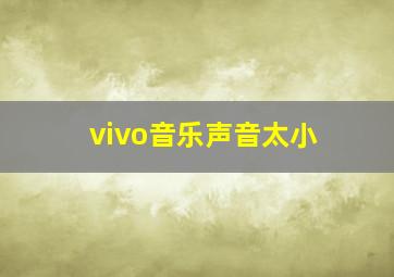 vivo音乐声音太小