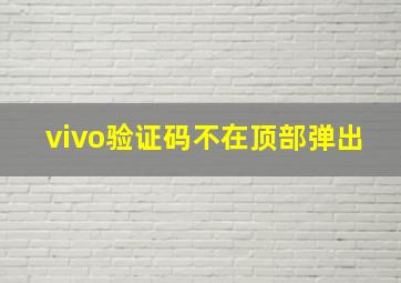 vivo验证码不在顶部弹出