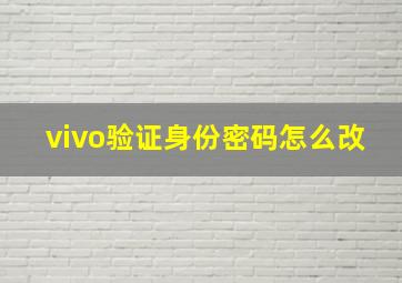 vivo验证身份密码怎么改