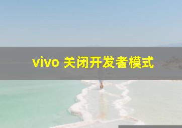 vivo 关闭开发者模式