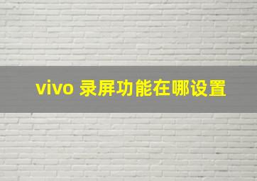 vivo 录屏功能在哪设置