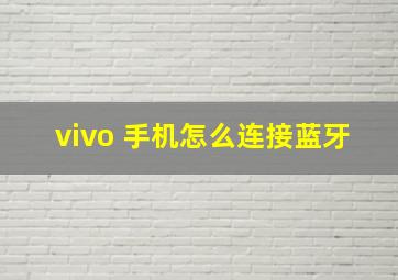 vivo 手机怎么连接蓝牙