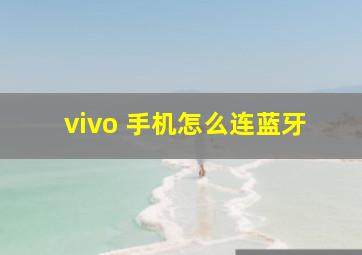 vivo 手机怎么连蓝牙