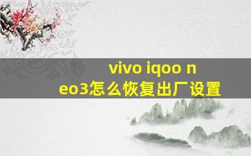 vivo iqoo neo3怎么恢复出厂设置