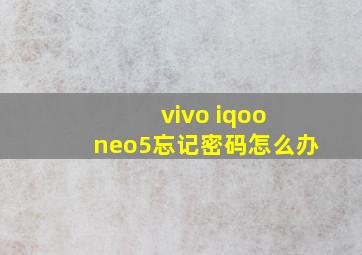 vivo iqoo neo5忘记密码怎么办