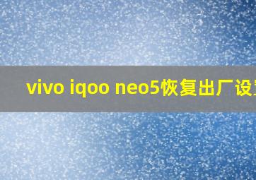 vivo iqoo neo5恢复出厂设置