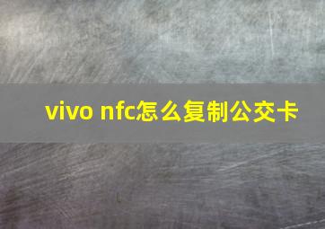 vivo nfc怎么复制公交卡