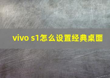 vivo s1怎么设置经典桌面